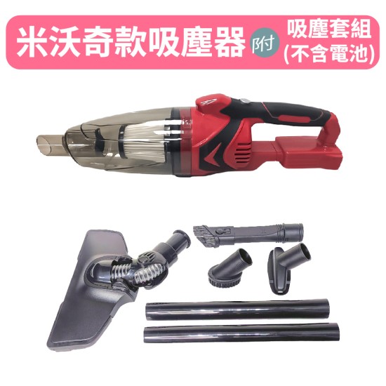 【Komori森森機具】鋰電吸塵器 米沃奇款 附吸塵套組 手持吸塵器 充電式無刷 清掃 多功能便捷 大功率 清潔 現貨 【Komori森森機具】鋰電吸塵器 米沃奇款 附吸塵套組 手持吸塵器 充電式無刷 清掃 多功能便捷 大功率 清潔 現貨