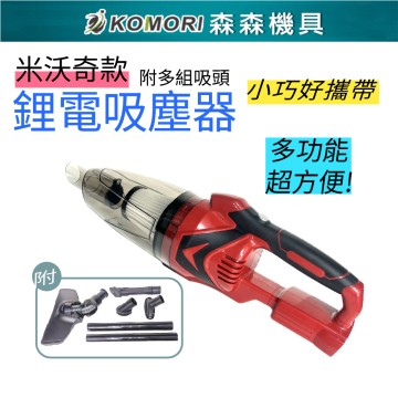 【Komori森森機具】鋰電吸塵器 米沃奇款 附吸塵套組 手持吸塵器 充電式無刷 清掃 多功能便捷 大功率 清潔 現貨