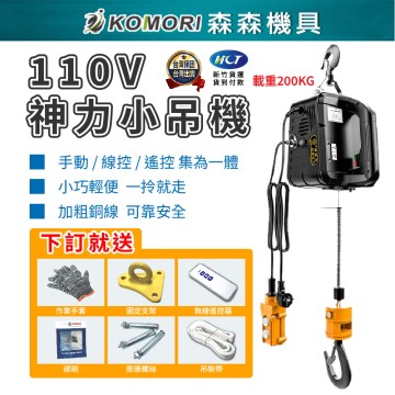【Komori森森機具】110V 便攜式吊機 起重機 牽引小吊機 移動吊臂 手動起重設備 輕便吊具 行動起重工具 工業牽引機 手持式起重機 攜帶式吊重設備