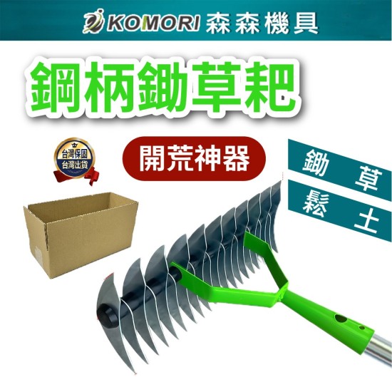 【Komori森森機具】現貨鋤草耙 草地整理工具 花園耕作工具 園藝工具 除草工具 鋼柄草耙 耕地工具 園藝耙 草地維護 【Komori森森機具】現貨鋤草耙 草地整理工具 花園耕作工具 園藝工具 除草工具 鋼柄草耙 耕地工具 園藝耙 草地維護