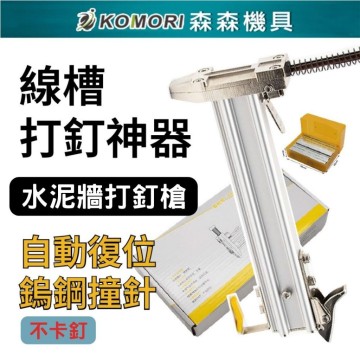 【Komori 森森機具】水泥牆打釘槍 半自動線槽打釘機 打釘神器 半自動打釘機 打釘槍 釘針槍 現貨