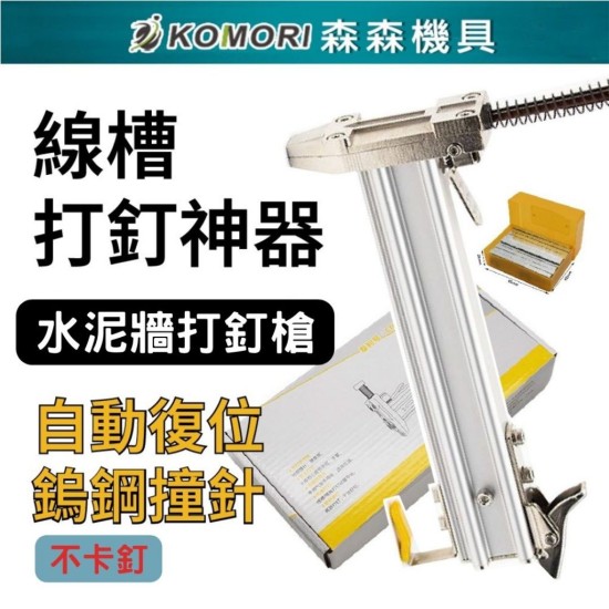 【Komori 森森機具】水泥牆打釘槍 半自動線槽打釘機 打釘神器 半自動打釘機 打釘槍 釘針槍 現貨 【Komori 森森機具】水泥牆打釘槍 半自動線槽打釘機 打釘神器 半自動打釘機 打釘槍 釘針槍 現貨