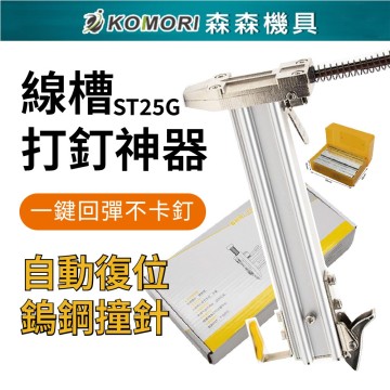 【Komori森森機具】現貨 ST25G半自動線槽打釘機 打釘神器 半自動打釘機