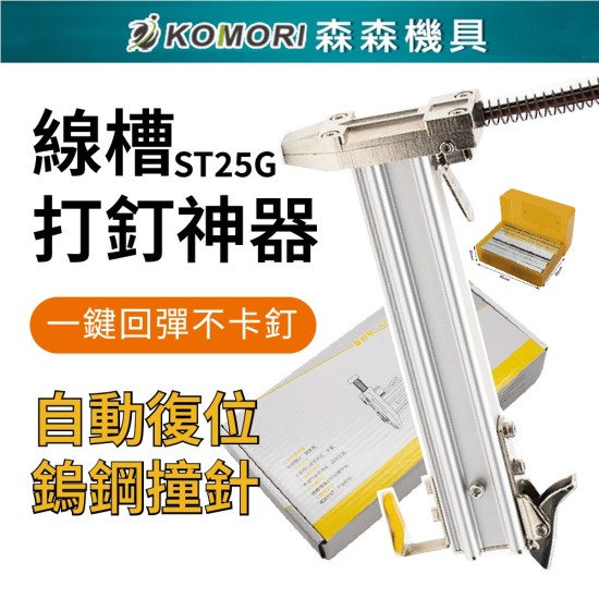 【Komori森森機具】現貨 ST25G半自動線槽打釘機 打釘神器 半自動打釘機 【Komori森森機具】現貨 ST25G半自動線槽打釘機 打釘神器 半自動打釘機