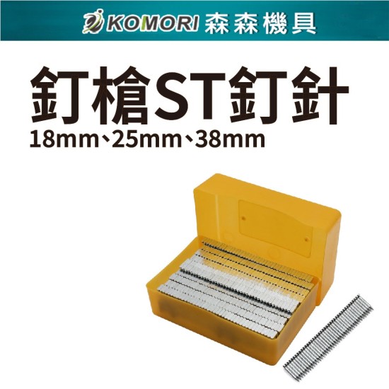 【Komori 森森機具】現貨 線槽打釘機專用針 打釘針 釘針 木工釘針 【Komori 森森機具】現貨 線槽打釘機專用針 打釘針 釘針 木工釘針