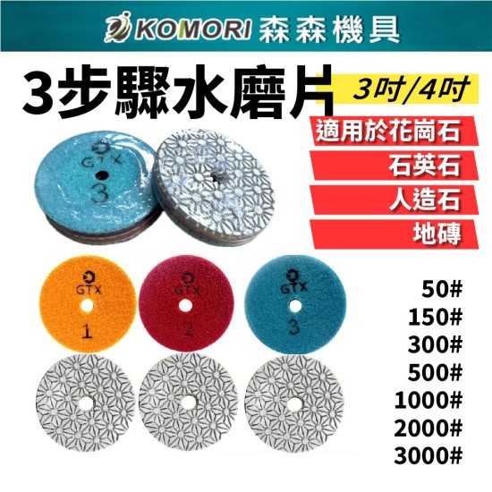 【Komori森森機具】現貨 水磨片石材拋光片 大理石 花崗岩 岩石 英石 翻新打磨片地板片 【Komori森森機具】現貨 水磨片石材拋光片 大理石 花崗岩 岩石 英石 翻新打磨片地板片