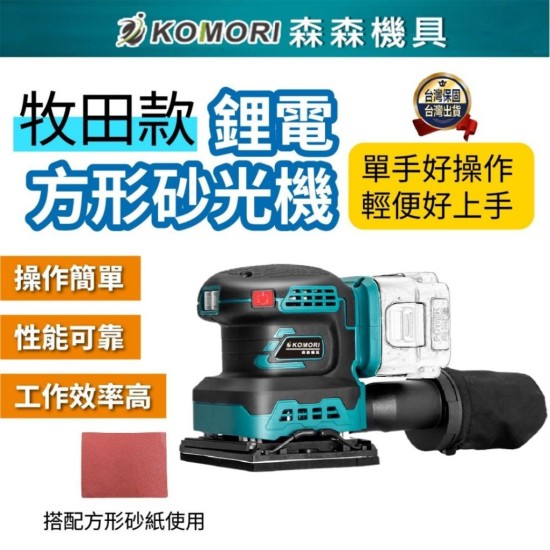 【Komori 森森機具】牧田款 鋰電砂光機 電動砂紙機 散打 研磨機 磨平機 磨光機 打磨機 拋光機 膩子 牆壁 家具 【Komori 森森機具】牧田款 鋰電砂光機 電動砂紙機 散打 研磨機 磨平機 磨光機 打磨機 拋光機 膩子 牆壁 家具