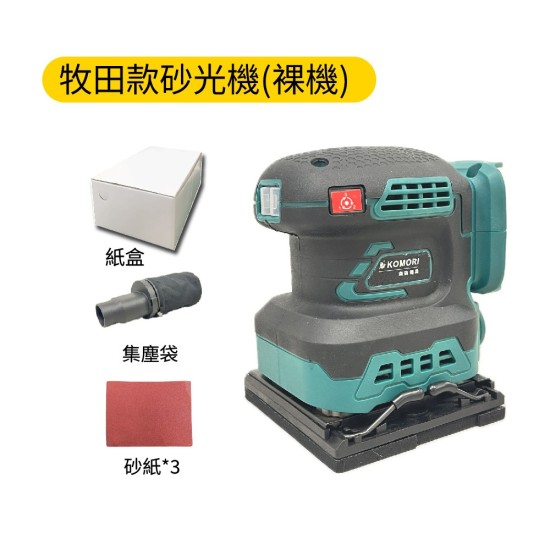 【Komori 森森機具】牧田款 鋰電砂光機 電動砂紙機 散打 研磨機 磨平機 磨光機 打磨機 拋光機 膩子 牆壁 家具 【Komori 森森機具】牧田款 鋰電砂光機 電動砂紙機 散打 研磨機 磨平機 磨光機 打磨機 拋光機 膩子 牆壁 家具