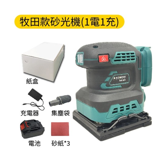 【Komori 森森機具】牧田款 鋰電砂光機 電動砂紙機 散打 研磨機 磨平機 磨光機 打磨機 拋光機 膩子 牆壁 家具 【Komori 森森機具】牧田款 鋰電砂光機 電動砂紙機 散打 研磨機 磨平機 磨光機 打磨機 拋光機 膩子 牆壁 家具