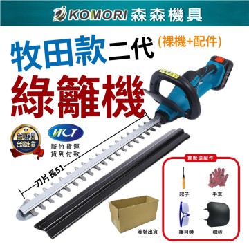 【Komori森森機具】無刷綠籬機 第二代升級款 綠籬機 1880W籬笆剪枝機 修枝剪 圍籬剪雙刃鋰電修籬機