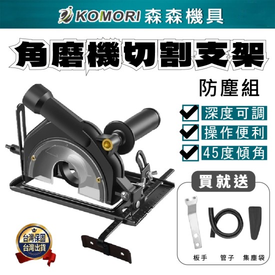 【Komori 森森機具】現貨 角磨機鋸台(有吸塵功能) 100-125型角磨機適用 【Komori 森森機具】現貨 角磨機鋸台(有吸塵功能) 100-125型角磨機適用