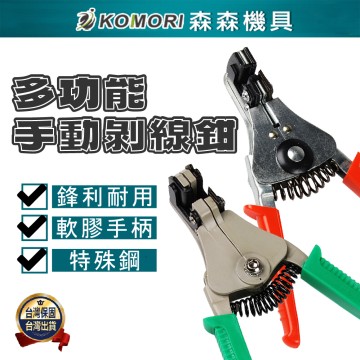 【Komori森森機具】剝線鉗 電線鉗 剪線鉗 剝皮 特殊鋼 四合一多功能壓接鉗 線路鉗 撥線鉗 鉗子 台灣優品