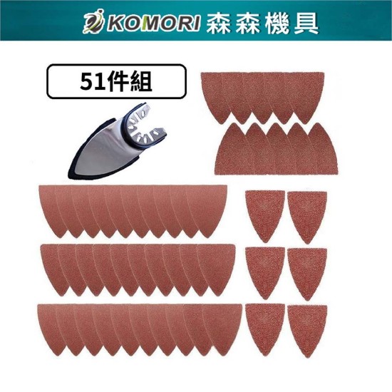 【Komori森森機具】現貨 磨切機 三角砂紙 電動磨切機 萬用寶 魔鬼氈三角砂紙 切石機 磨石機 磨削機 【Komori森森機具】現貨 磨切機 三角砂紙 電動磨切機 萬用寶 魔鬼氈三角砂紙 切石機 磨石機 磨削機
