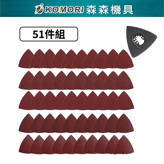 【Komori森森機具】現貨 磨切機 三角砂紙 電動磨切機 萬用寶 魔鬼氈三角砂紙 切石機 磨石機 磨削機 【Komori森森機具】現貨 磨切機 三角砂紙 電動磨切機 萬用寶 魔鬼氈三角砂紙 切石機 磨石機 磨削機