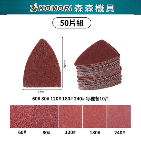 【Komori森森機具】現貨 磨切機 三角砂紙 電動磨切機 萬用寶 魔鬼氈三角砂紙 切石機 磨石機 磨削機 【Komori森森機具】現貨 磨切機 三角砂紙 電動磨切機 萬用寶 魔鬼氈三角砂紙 切石機 磨石機 磨削機