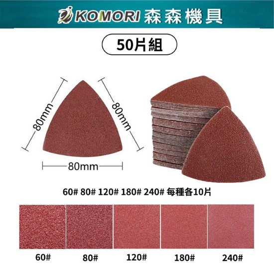 【Komori森森機具】現貨 磨切機 三角砂紙 電動磨切機 萬用寶 魔鬼氈三角砂紙 切石機 磨石機 磨削機 【Komori森森機具】現貨 磨切機 三角砂紙 電動磨切機 萬用寶 魔鬼氈三角砂紙 切石機 磨石機 磨削機