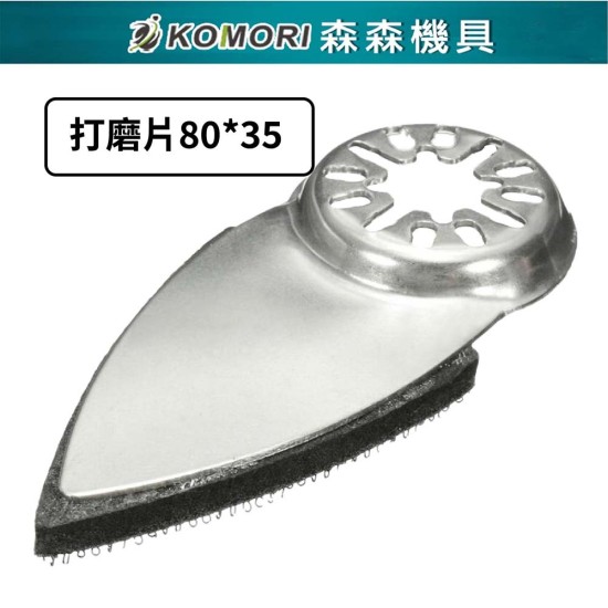 【Komori森森機具】現貨 磨切機 三角砂紙 電動磨切機 萬用寶 魔鬼氈三角砂紙 切石機 磨石機 磨削機 【Komori森森機具】現貨 磨切機 三角砂紙 電動磨切機 萬用寶 魔鬼氈三角砂紙 切石機 磨石機 磨削機