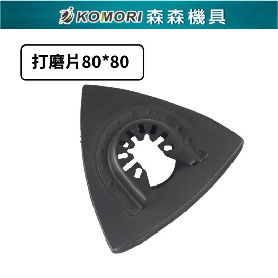 【Komori森森機具】現貨 磨切機 三角砂紙 電動磨切機 萬用寶 魔鬼氈三角砂紙 切石機 磨石機 磨削機 【Komori森森機具】現貨 磨切機 三角砂紙 電動磨切機 萬用寶 魔鬼氈三角砂紙 切石機 磨石機 磨削機