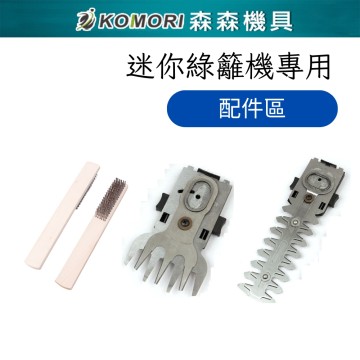 【Komori 森森機具】現貨 迷你綠籬機配件區 綠籬機刀片 綠籬機清潔刷  綠籬機替換刀片 綠籬機零件