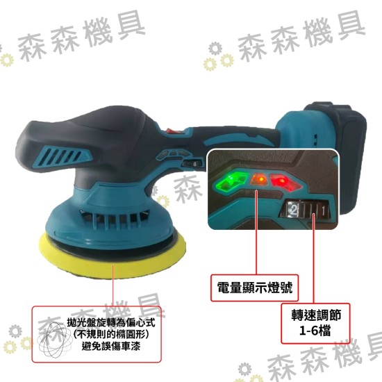 【Komori 森森機具】無線打蠟機 牧田款 21V汽車美容鋰電拋光機 汽車拋光機 拋光機 打磨機 研磨機 抛光機 磨光機 【Komori 森森機具】無線打蠟機 牧田款 21V汽車美容鋰電拋光機 汽車拋光機 拋光機 打磨機 研磨機 抛光機 磨光機