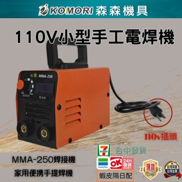 【Komori森森機具】現貨 110V小型手工電焊機 焊接機 焊機 電焊機直流焊機 便擕式 焊機 電焊機 可携手提焊機