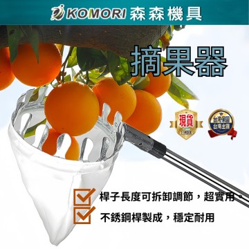 【Komori 森森機具】 摘果器 撿果器 摘水果神器 伸縮桿 摘蘋果李子 高空採摘器 高空樹上採摘 多功能不銹鋼