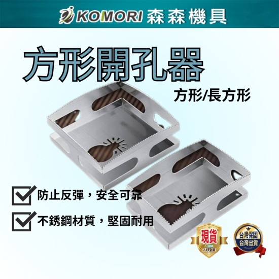 【Komori 森森機具】現貨 方形/長方形 木工開孔 方形開孔 方形槽刀 方孔切割 砂輪機開洞器 萬用寶 磨切機開孔 【Komori 森森機具】現貨 方形/長方形 木工開孔 方形開孔 方形槽刀 方孔切割 砂輪機開洞器 萬用寶 磨切機開孔