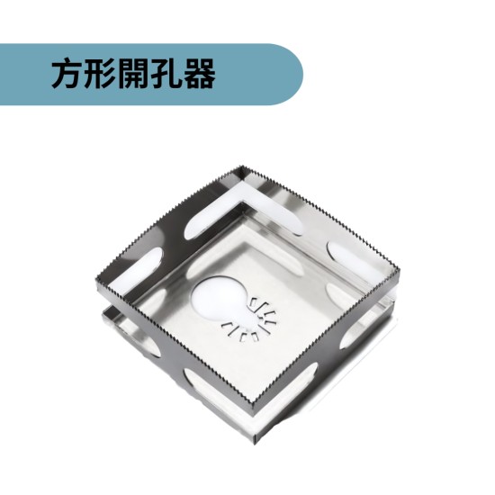 【Komori 森森機具】現貨 方形/長方形 木工開孔 方形開孔 方形槽刀 方孔切割 砂輪機開洞器 萬用寶 磨切機開孔 【Komori 森森機具】現貨 方形/長方形 木工開孔 方形開孔 方形槽刀 方孔切割 砂輪機開洞器 萬用寶 磨切機開孔