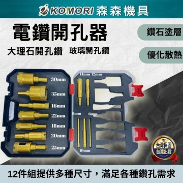 【Komori森森機具】現貨 電鑽開孔器大理石開孔器 玻璃開孔鑽12件組 6-35mm磁磚 水泥 乾濕兩用