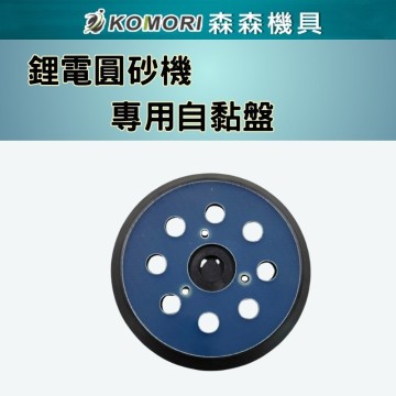 【Komori 森森】鋰電圓砂機/專用自黏盤 替換自黏盤 牧田款/無刷款