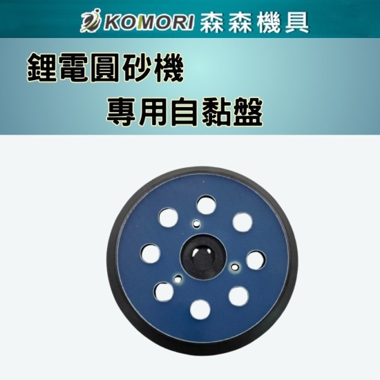 【Komori 森森】鋰電圓砂機/專用自黏盤 替換自黏盤 牧田款/無刷款 【Komori 森森】鋰電圓砂機/專用自黏盤 替換自黏盤 牧田款/無刷款