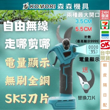 【Komori 森森機具】現貨 電動剪 園藝剪刀 牧田款 充電式剪刀 花剪 高枝修枝剪刀 多功能電動剪刀 修枝剪 樹枝剪 園藝剪 省力剪