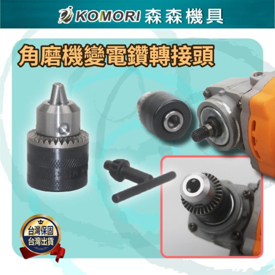 【Komori 森森機具】角磨機變電鑽 轉接頭 電動工具轉接頭 連接頭 夾頭多功能改裝切割磨光機砂輪機連接工具 【Komori 森森機具】角磨機變電鑽 轉接頭 電動工具轉接頭 連接頭 夾頭多功能改裝切割磨光機砂輪機連接工具