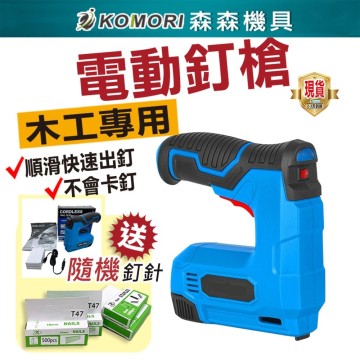 【Komori 森森機具】現貨 電動釘槍 打釘槍 鋰電釘槍 木工釘槍 碼釘 釘槍 鋰電釘槍 充電鋰電釘槍 便攜式 門型釘