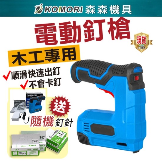 【Komori 森森機具】現貨 電動釘槍 打釘槍 鋰電釘槍 木工釘槍 碼釘 釘槍 鋰電釘槍 充電鋰電釘槍 便攜式 門型釘 【Komori 森森機具】現貨 電動釘槍 打釘槍 鋰電釘槍 木工釘槍 碼釘 釘槍 鋰電釘槍 充電鋰電釘槍 便攜式 門型釘