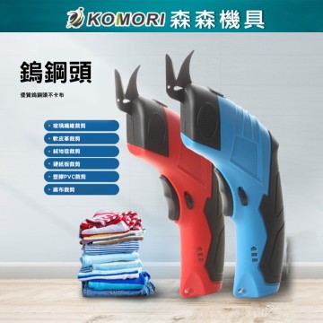 【Komori 森森機具】現貨 鋰電小型電動剪刀 USB充電 軟皮革剪刀 絨地毯剪刀 塑膠剪刀  訂製剪刀