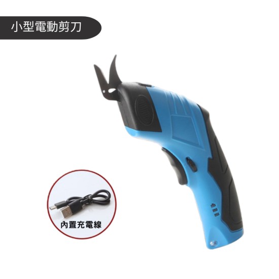 【Komori 森森機具】現貨 鋰電小型電動剪刀 USB充電 軟皮革剪刀 絨地毯剪刀 塑膠剪刀 訂製剪刀 【Komori 森森機具】現貨 鋰電小型電動剪刀 USB充電 軟皮革剪刀 絨地毯剪刀 塑膠剪刀 訂製剪刀