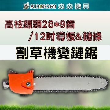 【Komori森森機具】割草機變鏈鋸 高枝鋸頭 鏈鋸頭 高枝鏈鋸 果樹高空鉅割草機配件 多功能高枝锯