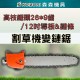 【Komori森森機具】割草機變鏈鋸 高枝鋸頭 鏈鋸頭 高枝鏈鋸 果樹高空鉅割草機配件 多功能高枝锯 【Komori森森機具】割草機變鏈鋸 高枝鋸頭 鏈鋸頭 高枝鏈鋸 果樹高空鉅割草機配件 多功能高枝锯