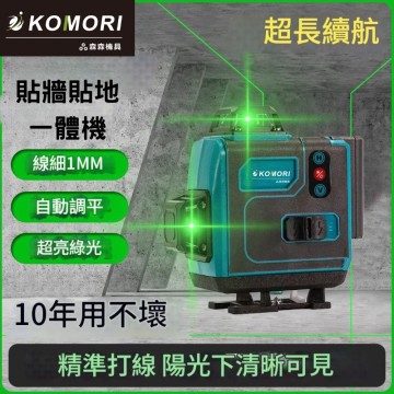  【Komori森森機具】 16線水平儀 戶外水平儀 高精度水平儀 水平儀 鐳射水平儀 貼墻貼地墨