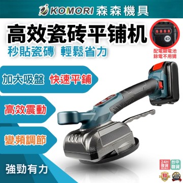  【森森機具】牧田款平鋪機 大功率瓷磚強動力純銅電機振動震動 自動貼磚神器 低噪地闆貼磚工具 墻磚貼磚機 貼磚整平
