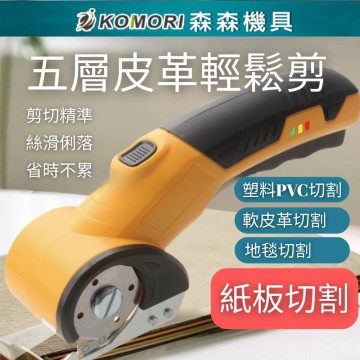 【Komori 森森機具】現貨 多功能電動剪刀 電動裁布刀 迷你機身 快速裁剪神器  防卡刀 手持式電動剪刀 皮革剪